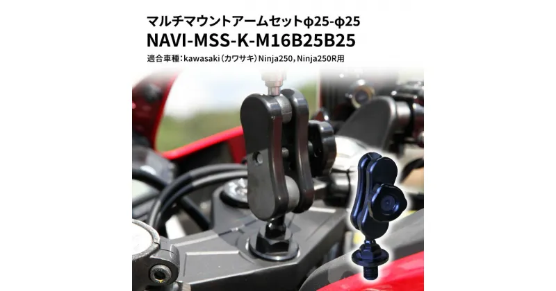 【ふるさと納税】マルチマウントアームセットφ25-φ25　kawasaki（カワサキ）Ninja250，Ninja250R用 NAVI-MSS-K-M16B25B25　雑貨・日用品