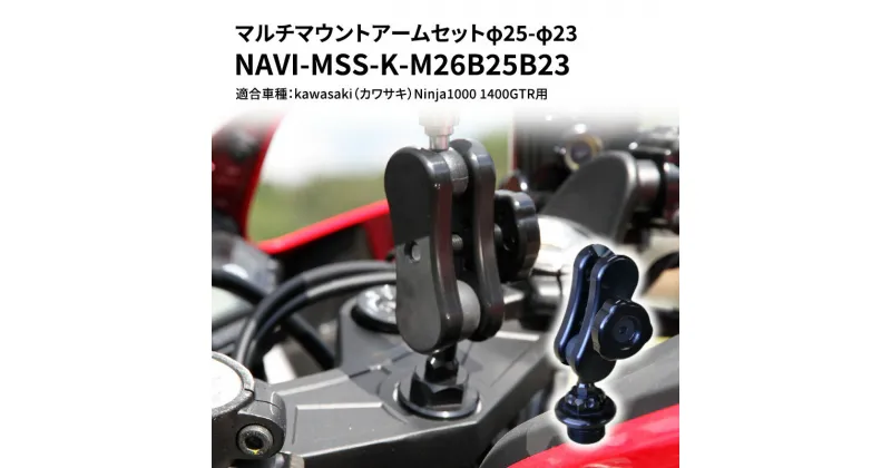 【ふるさと納税】マルチマウントアームセットφ25-φ23　kawasaki（カワサキ）Ninja1000 1400GTR用 NAVI-MSS-K-M26B25B23　雑貨・日用品