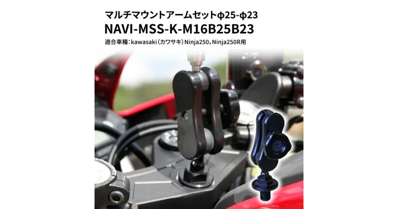 【ふるさと納税】マルチマウントアームセットφ25-φ23　kawasaki（カワサキ）Ninja250，Ninja250R用 NAVI-MSS-K-M16B25B23　雑貨・日用品