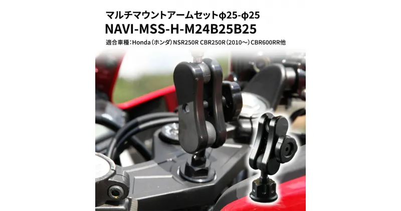 【ふるさと納税】マルチマウントアームセットφ25-φ25　Honda（ホンダ）NSR250R CBR250R（2010〜）CBR600RR他用 NAVI-MSS-H-M24B25B25　雑貨・日用品