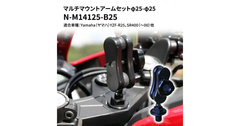 【ふるさと納税】マルチマウントアームセットφ25-φ25　Yamaha（ヤマハ）YZF-R25，SR400（〜00）他用 N-M14125-B25　雑貨・日用品