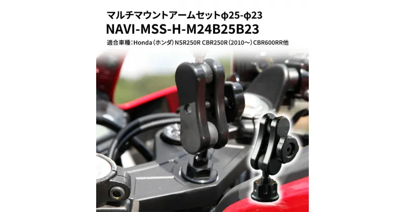 【ふるさと納税】マルチマウントアームセットφ25-φ23　Honda（ホンダ）NSR250R CBR250R（2010〜）CBR600RR他用 NAVI-MSS-H-M24B25B23　雑貨・日用品