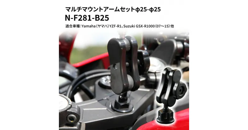 【ふるさと納税】マルチマウントアームセットφ25-φ25　Yamaha（ヤマハ）YZF-R1，Suzuki GSX-R1000（07〜15）他用 N-F281-B25　雑貨・日用品