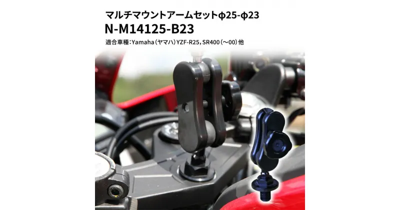 【ふるさと納税】マルチマウントアームセットφ25-φ23　Yamaha（ヤマハ）YZF-R25，SR400（〜00）他用 N-M14125-B23　雑貨・日用品