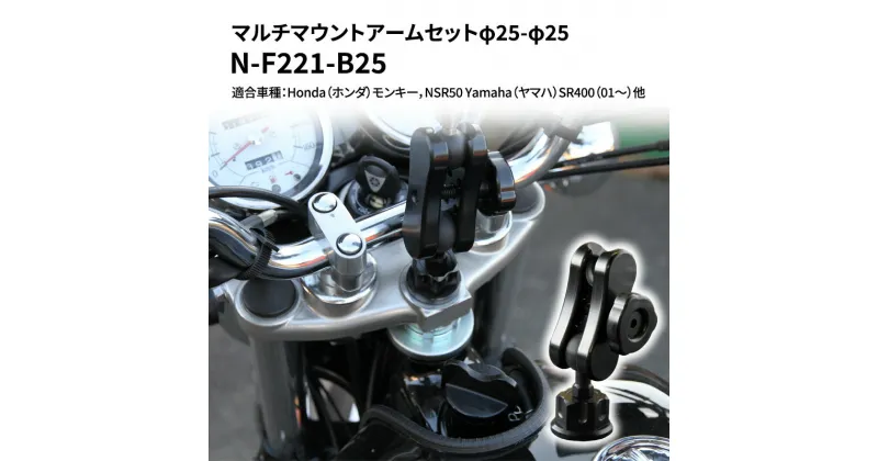 【ふるさと納税】マルチマウントアームセットφ25-φ25　Honda（ホンダ）モンキー，NSR50 Yamaha（ヤマハ）SR400（01〜）他用 N-F221-B25　雑貨・日用品