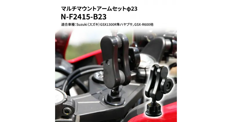 【ふるさと納税】マルチマウントアームセットφ23　Suzuki（スズキ）GSX1300R隼ハヤブサ，GSX-R600他用 N-F2415-B23　雑貨・日用品