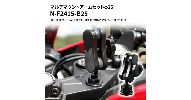 【ふるさと納税】マルチマウントアームセットφ25　Suzuki（スズキ）GSX1300R隼ハヤブサ，GSX-R600他用 N-F2415-B25　雑貨・日用品