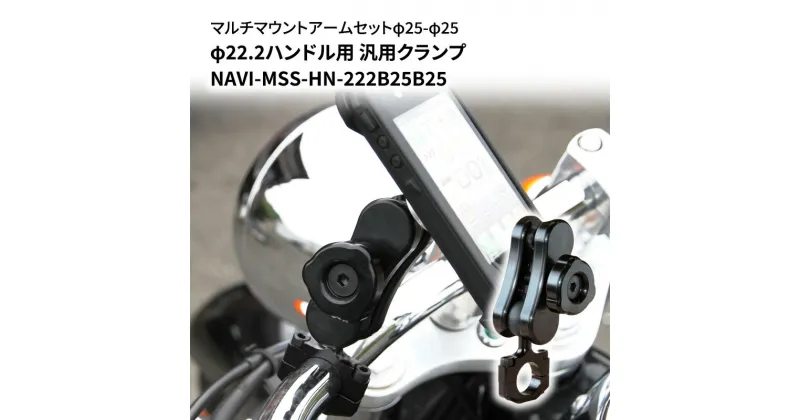 【ふるさと納税】マルチマウントアームセットφ25-φ25　φ22.2ハンドル用 汎用クランプ NAVI-MSS-HN-222B25B25　雑貨・日用品