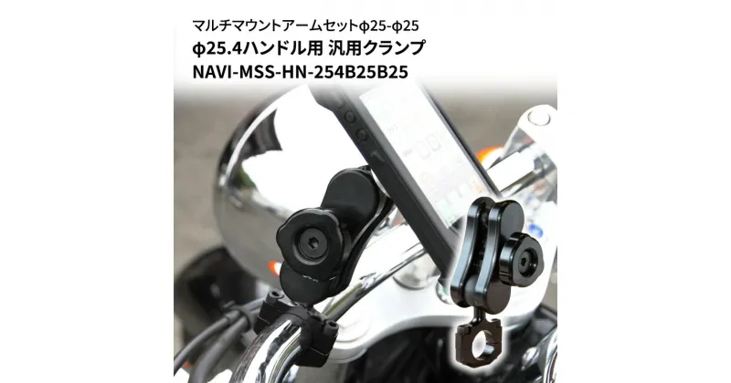 【ふるさと納税】マルチマウントアームセットφ25-φ25　φ25.4ハンドル用 汎用クランプ NAVI-MSS-HN-254B25B25　雑貨・日用品