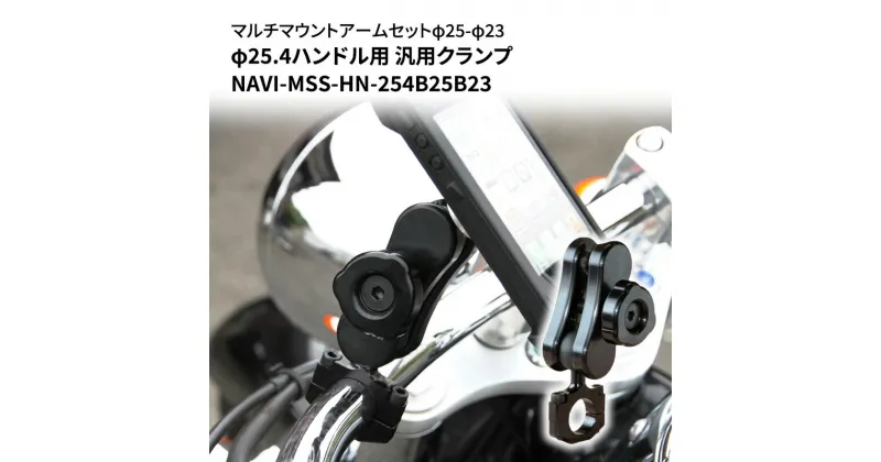 【ふるさと納税】マルチマウントアームセットφ25-φ23　φ25.4ハンドル用 汎用クランプ NAVI-MSS-HN-254B25B23　雑貨・日用品