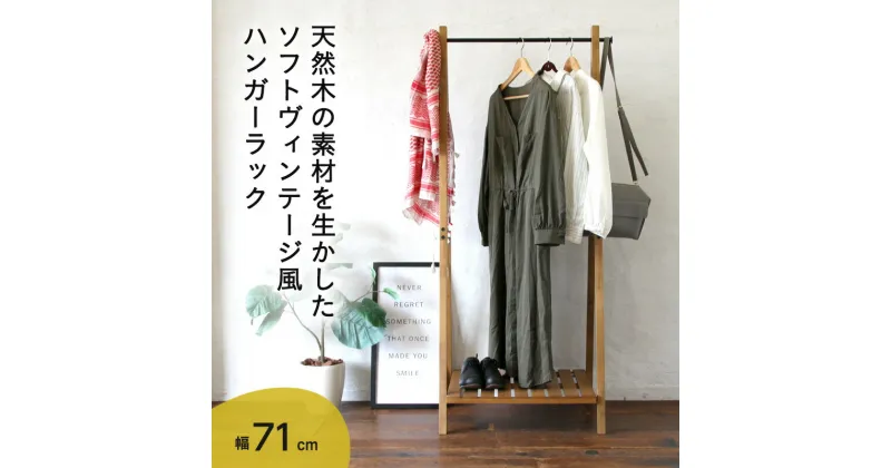 【ふるさと納税】ハンガーラック 幅71cm Rasic Hanger Rack 棚付き 木製 スチール ヴィンテージ おしゃれ かわいい ラック インテリア 家具 簡単組み立て 新生活 一人暮らし 収納 市場家具 いちば イチバ ICHIBA koti