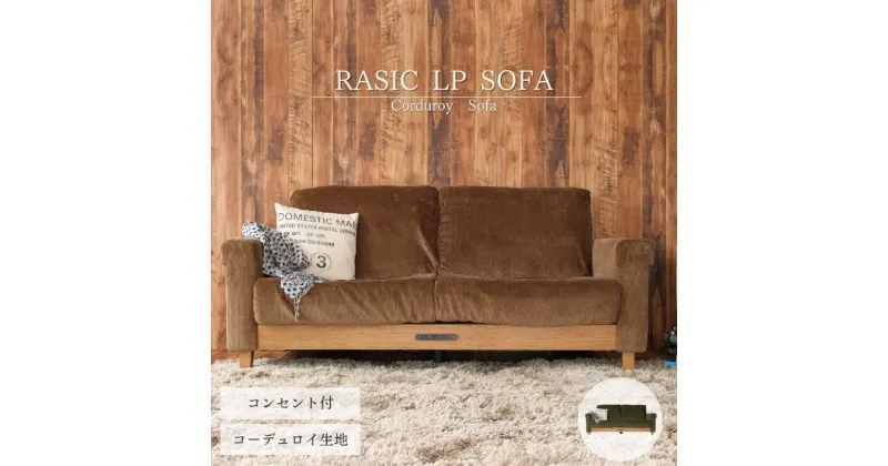 【ふるさと納税】Rasic LP Sofa BR（ブラウン） 新生活 木製 一人暮らし 買い替え インテリア おしゃれ ソファ 家具 市場家具 市場家具 いちば イチバ ICHIBA koti　 インテリア ファッション 雑貨 日用品