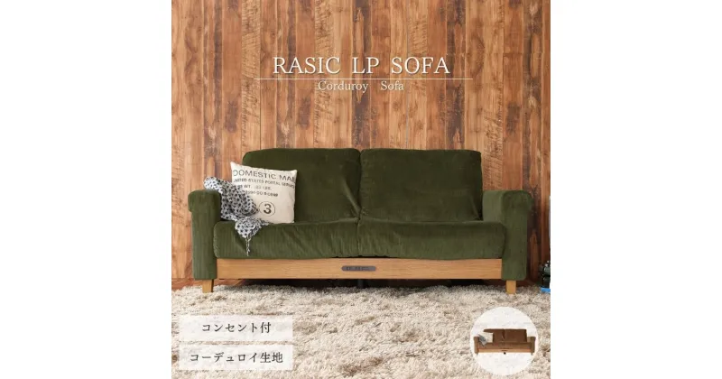 【ふるさと納税】Rasic LP Sofa KH（カーキ） 新生活 木製 一人暮らし 買い替え インテリア おしゃれ ソファ 家具 市場家具 市場家具 いちば イチバ ICHIBA koti　 インテリア ファッション 雑貨 日用品