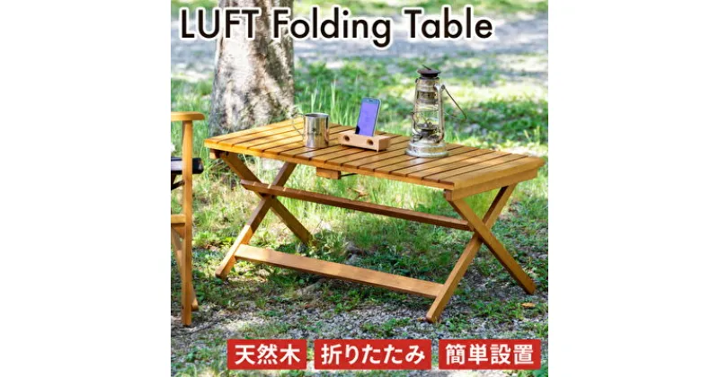 【ふるさと納税】LUFT Folding Table 折りたたみ テーブル アウトドア 工具不要 防災 新生活 木製 一人暮らし 買い替え インテリア おしゃれ 机 デスク 家具 サイドテーブル ローテーブル デスク 机 テーブル 市場家具 いちば イチバ ICHIBA koti