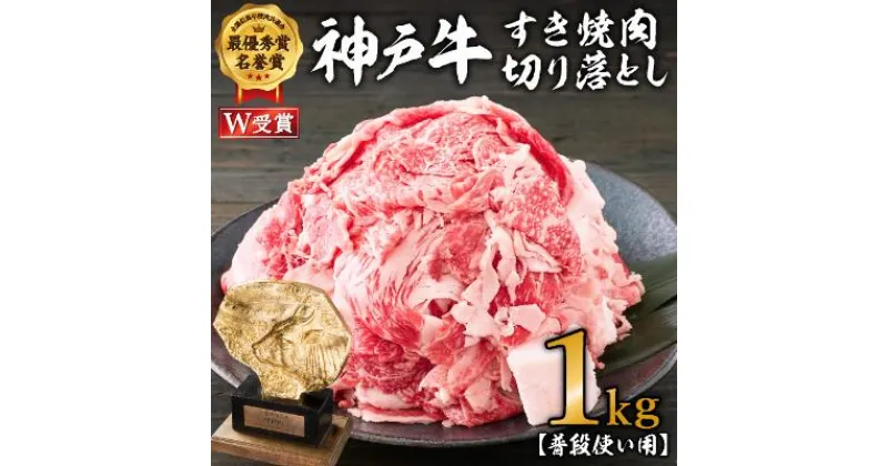 【ふるさと納税】【期間限定特別寄付額】神戸牛 すき焼肉切り落とし（普段使い用）1.0kg 神戸牛スライス250g×4P ヒライ牧場【すき焼き・お肉・牛肉・牛肉炒め物】 小分け　【 すき焼き 牛肉 】