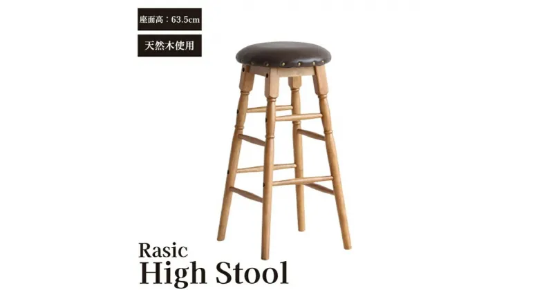 【ふるさと納税】Rasic High Stool ハイスツール 木製 天然木 ハイチェア デザインチェア チェア ウッドチェア 椅子 いす イス インテリア 家具 おしゃれ 腰掛け椅子 腰かけ 北欧 日用品