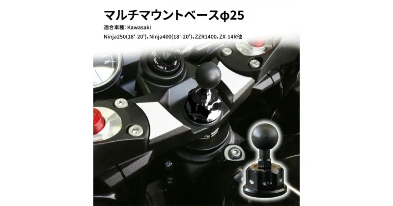 【ふるさと納税】マルチマウントベースφ25　Kawasaki Ninja250(18′-20′)，Ninja400(18′-20′)，ZZR1400，ZX-14R他用　雑貨・日用品・車・ホルダー