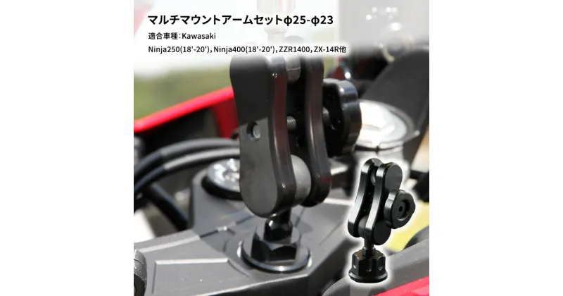 【ふるさと納税】マルチマウントアームセットφ25-φ23　Kawasaki Ninja250(18′-20′)，Ninja400(18′-20′)，ZZR1400，ZX-14R他用　雑貨・日用品・バイク