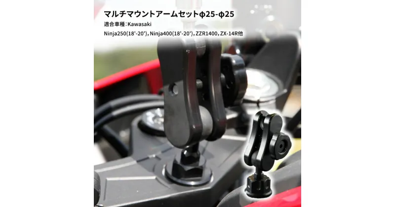 【ふるさと納税】マルチマウントアームセットφ25-φ25　Kawasaki Ninja250(18′-20′)，Ninja400(18′-20′)，ZZR1400，ZX-14R他用　雑貨・日用品・バイク