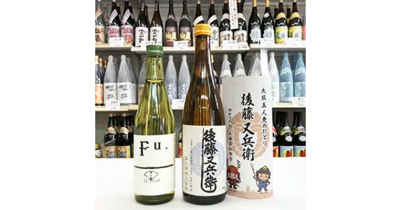 【ふるさと納税】低アルコール純米酒『Fu.』、純米酒『後藤又兵衛』セット コタニ 父の日 おすすめ ギフト プレゼント お祝い　お酒・日本酒・純米酒