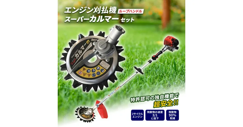 【ふるさと納税】草刈り機 スーパーカルマー セット ループ ハンドル アイデック 刈払機 エンジン スーパーカルマーPRO ask-v23 替刃 刃 アタッチメント 除草 刈払い機 草刈機 草刈 草刈り 道具 立ったまま 安全 園芸 DIY ガーデニング 芝刈機 兵庫　加西市