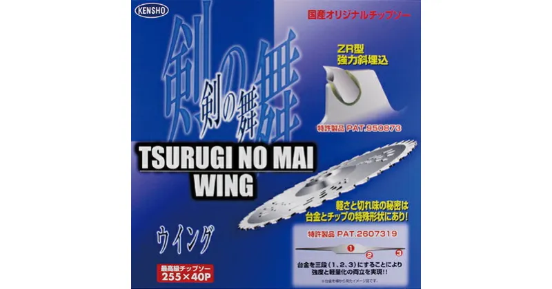 【ふるさと納税】特殊形状で軽くて安全、切れ味抜群！！最高級チップソー　剣の舞ウイング　雑貨・日用品・チップソー・草刈用チップソー・日本製