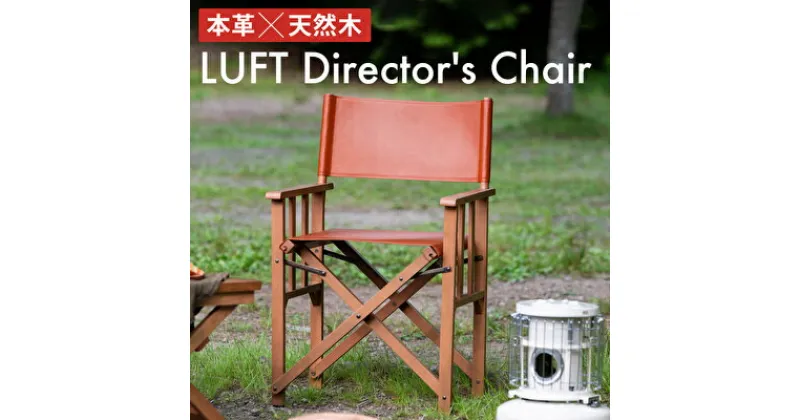 【ふるさと納税】LUFT Director’s Chair (Leather) アウトドア チェア チェアリング キャンプ 新生活 木製 一人暮らし 買い替え インテリア おしゃれ 防災 市場家具 いちば イチバ ICHIBA koti　インテリア ファッション チェア 椅子 木材 日用品