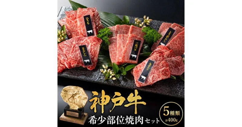 【ふるさと納税】神戸牛 希少部位 焼肉セット 5種 400g セット ミスジ ヒウチ 三角バラ トウガラシ マルシン 食べ比べセット 神戸ビーフ 和牛 ブランド牛 牛肉 肉 食べ比べ 焼肉 プレゼント