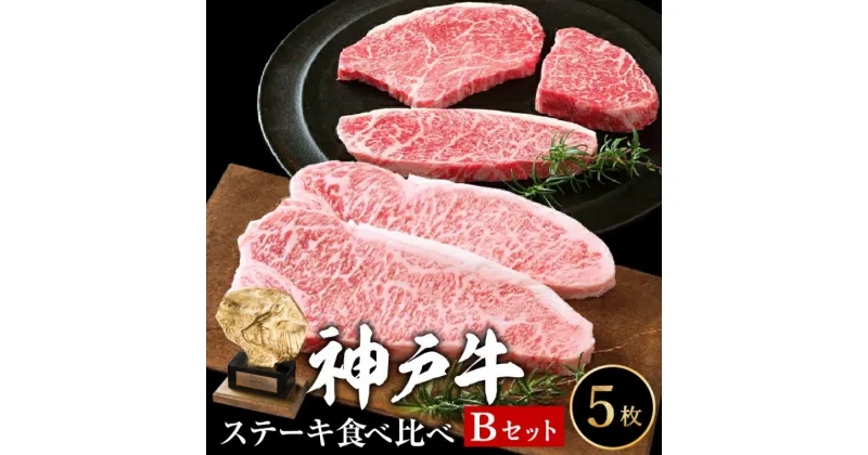 【ふるさと納税】神戸牛 ステーキ 希少部位 食べ比べセット Bセット 計5枚 850g セット 詰め合わせ ロースステーキ もも 赤身 ランプステーキ A4ランク A5ランク 牛肉 牛 お肉 肉 ブランド牛 和牛 神戸ビーフ 但馬牛 ステーキ肉 国産 冷凍