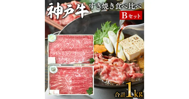 【ふるさと納税】神戸牛 すき焼き用肉 食べ比べセット Bセット 1kg (500g×2) 肩ロース スライス セット 詰め合わせ A4ランク A5ランク 牛肉 牛 お肉 肉 ブランド牛 和牛 神戸ビーフ 但馬牛 すき焼き肉 食べ比べ 国産 冷凍