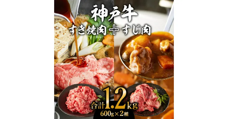 【ふるさと納税】神戸牛 すき焼き用 モモ 切り落とし 肉 ＆ すじ肉 計1.2kg 600g×2パック 普段使い用 牛すじ 煮込み スジ 肉 お肉 牛肉 和牛 カレー すき焼き すきやき 肉 冷凍 黒毛和牛　お肉・牛肉・神戸牛・すき焼き・すじ肉