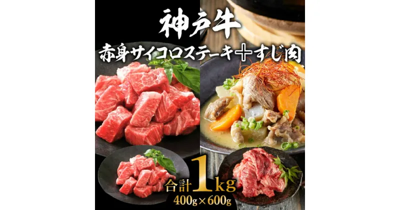 【ふるさと納税】神戸牛 赤身サイコロステーキ400g＆すじ肉600g 計1kg 牛肉 和牛 お肉 サイコロステーキ 肉 牛すじ 煮込み スジ 肉 カレー 黒毛和牛 冷凍