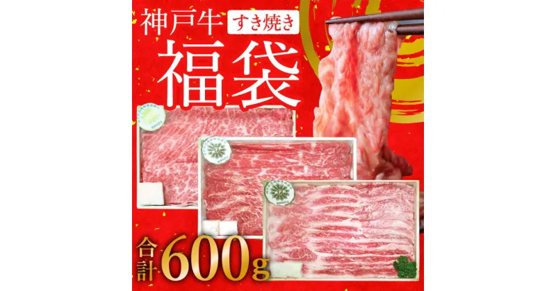 【ふるさと納税】神戸牛 福袋 すき焼き 計600g 200g×3パック すき焼き肉 肩ロース モモ バラ 食べ比べ 黒毛和牛 帝神志方