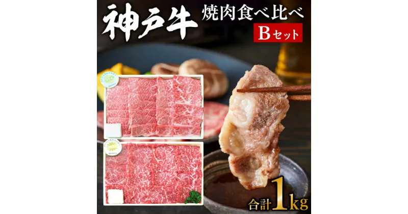 【ふるさと納税】神戸牛 焼き肉用 2種 食べ比べセット Bセット 1kg (500g×2) 肩 もも肉 セット 詰め合わせ A4ランク A5ランク 牛肉 牛 お肉 肉 ブランド牛 和牛 神戸ビーフ 但馬牛 焼肉セット 焼き肉 アウトドア キャンプ 食べ比べ 国産