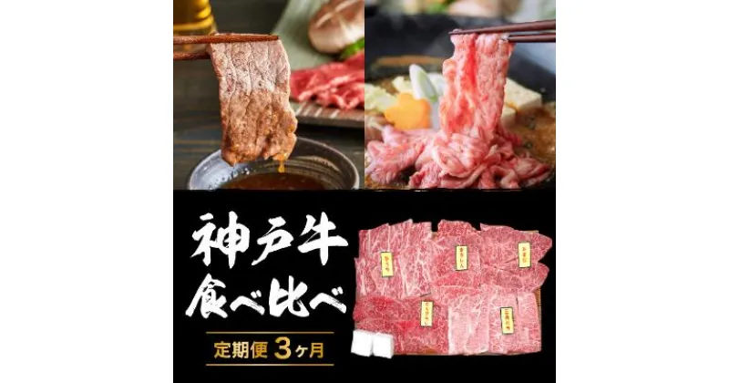 【ふるさと納税】神戸牛 定期便 3ヶ月 食べ比べセット 焼肉用肉 すき焼き用肉 希少部位 セット 焼肉セット 牛肉 牛 お肉 肉 ブランド牛 和牛 神戸ビーフ 但馬牛 食べ比べ 国産 冷凍 3回 お楽しみ　定期便