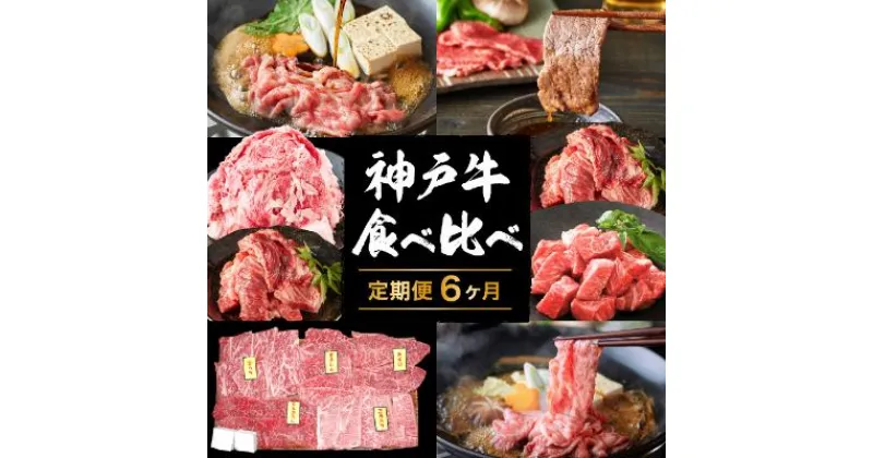 【ふるさと納税】神戸牛 定期便 6ヶ月 食べ比べセット 焼肉用肉 すき焼き用肉 すじ肉 希少部位 セット 焼肉セット サイコロステーキ 牛肉 ブランド牛 和牛 神戸ビーフ 但馬牛 牛すじ 国産 6回 半年　定期便