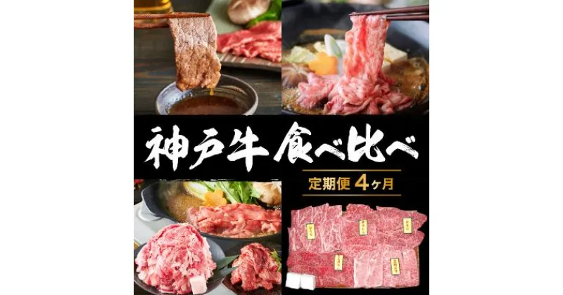 【ふるさと納税】神戸牛 定期便 4ヶ月 食べ比べセット 焼肉用肉 すき焼き用肉 すじ肉 希少部位 セット 焼肉セット 牛肉 肉 ブランド牛 和牛 神戸ビーフ 但馬牛 牛すじ 国産 4回 お楽しみ　定期便