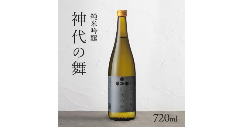 【ふるさと納税】日本酒 純米吟醸 神代の舞 富久錦 純米吟醸酒 純米酒 純米 吟醸酒 吟醸 清酒 山田錦 お酒 酒 アルコール ギフト プレゼント 贈答 贈答用 贈答品 贈り物 お祝い 兵庫 兵庫県　加西市