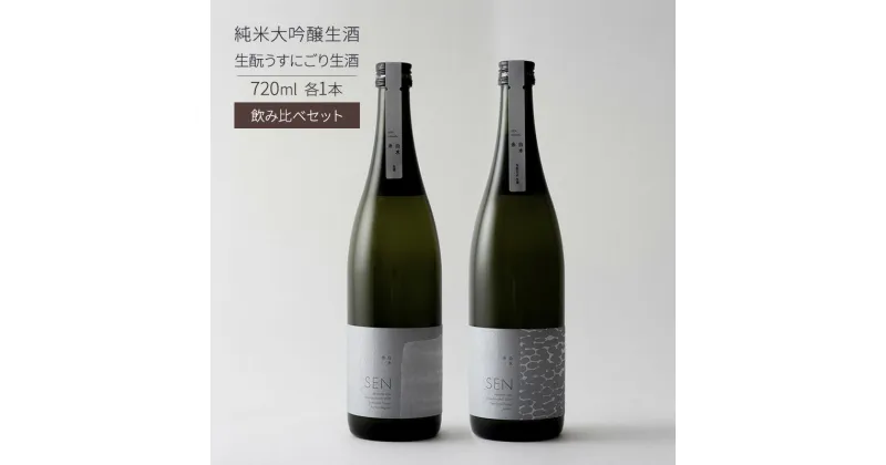 【ふるさと納税】日本酒 SEN 純米大吟醸生酒 + 生もと生酒 飲み比べ セット ten ジューシー フレッシュ 飲み比べセット 生酒 ギフト プレゼント お祝い 贈答品 贈答 お酒 酒 アルコール 兵庫県 兵庫　お届け：2024年4月～2024年12月末