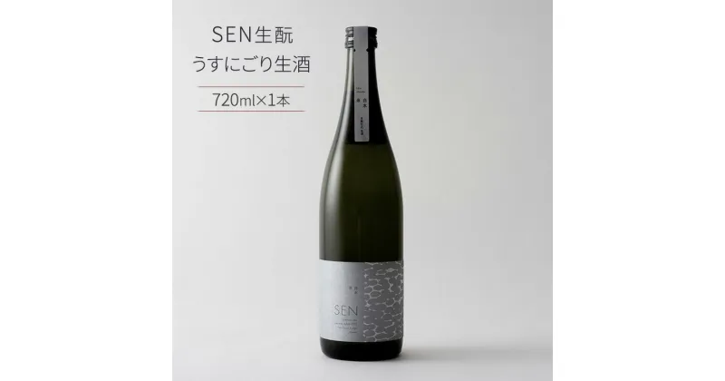 【ふるさと納税】日本酒 SEN 生もと うすにごり生酒 ten 純米酒 無濾過生原酒 生酒 清酒 山田錦 ギフト プレゼント お祝い 贈答品 贈答 お酒 酒 アルコール 兵庫県 兵庫　お届け：2024年4月〜2024年12月末