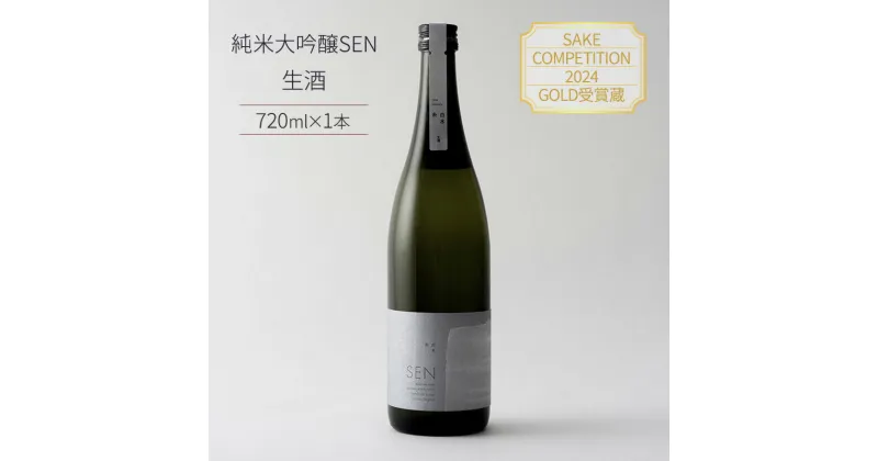 【ふるさと納税】【SAKE COMPETITION 2024 GOLD受賞蔵】日本酒 SEN 純米大吟醸 生酒 ten 純米大吟醸酒 ギフト プレゼント お祝い 贈答品 贈答 お酒 酒 アルコール 兵庫県 兵庫　お届け：2024年4月〜2024年12月末