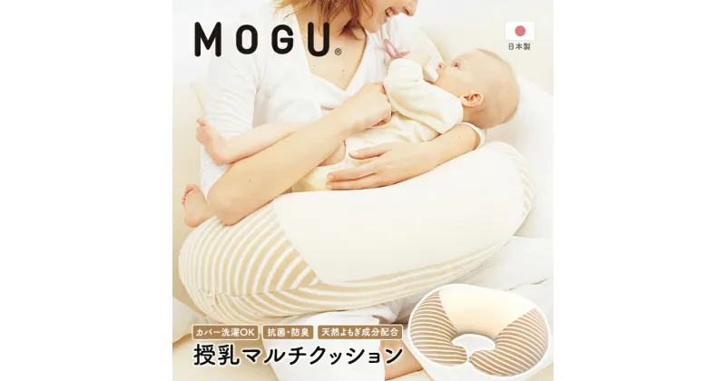 【ふるさと納税】授乳クッション MOGU モグ ママ マルチウエスト カバー 付 日本製 授乳枕 授乳まくら 抱き枕 妊婦 授乳 インテリア 洗える クッション 日用品 雑貨 パイル生地 おすすめ ギフト プレゼント お祝い 贈答品 贈答 兵庫県 兵庫　 加西市