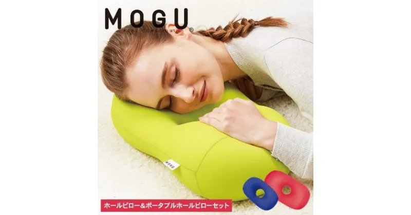 【ふるさと納税】枕 昼寝 MOGU モグ ホールピロー レッド + ポータブルホールピロー ロイヤルブルー セット 昼寝枕 お昼寝枕 仮眠枕 腕枕 仮眠 グッズ 顔まくら オフィス デスク 机 うつぶせ フェイスマット 腰当て クッション 雑貨 兵庫県 兵庫　 加西市