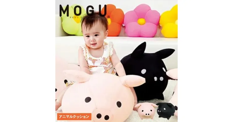 【ふるさと納税】クッション MOGU モグ もぐっち ブー 全2色 豚 アニマルクッション ぶた ビーズクッション 枕 まくら お昼寝枕 背当て 背当てクッション 抱き枕 かわいい インテリア 洗える 日用品 雑貨 ギフト プレゼント ぬいぐるみ 兵庫　 加西市