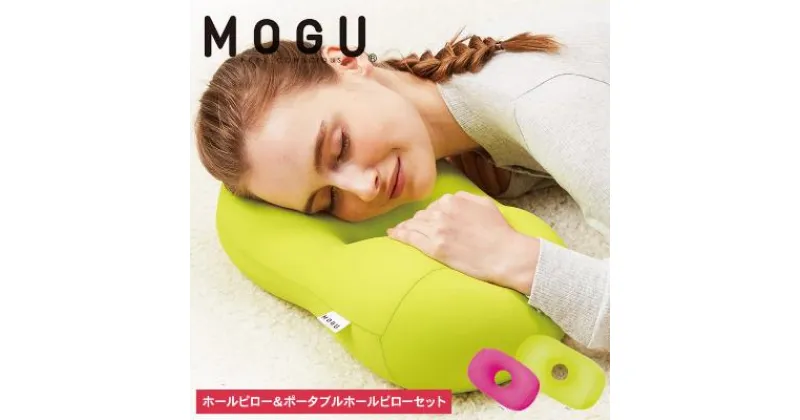 【ふるさと納税】枕 昼寝 MOGU モグ ホールピロー ライトグリーン + ポータブルホールピロー ショッキングピンク セット 昼寝枕 お昼寝枕 仮眠枕 腕枕 仮眠 グッズ 顔まくら オフィス デスク 机 うつぶせ 腰当て クッション 雑貨 兵庫県 兵庫　 加西市