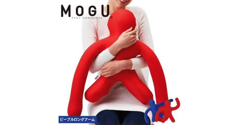 【ふるさと納税】抱き枕 MOGU モグ ピープル ロングアーム 全2色 日本製 クッション ビーズクッション 枕 まくら 抱枕 背当て 背当てクッション 腰当てクッション 腰当て キャラクター かわいい おしゃれ インテリア 日用品 雑貨 mogu 兵庫県 兵庫　 加西市