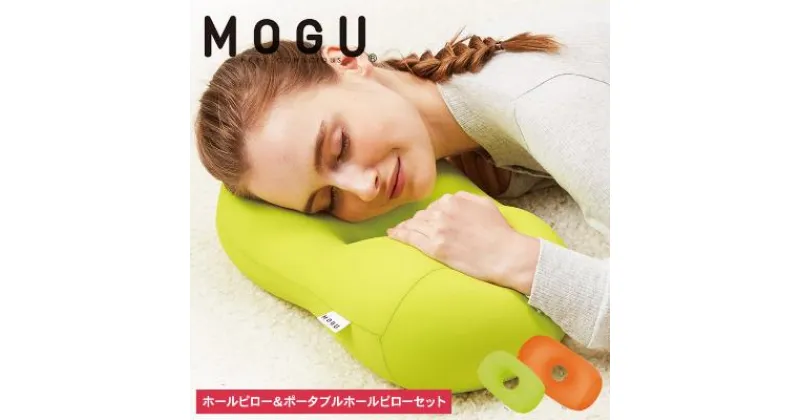 【ふるさと納税】枕 昼寝 MOGU モグ ホールピロー オレンジ + ポータブルホールピロー ライトグリーン セット 昼寝枕 お昼寝枕 仮眠枕 腕枕 仮眠 グッズ 顔まくら オフィス デスク 机 うつぶせ フェイスマット 腰当て クッション 雑貨 兵庫県 兵庫　 加西市