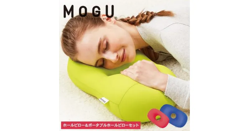 【ふるさと納税】枕 昼寝 MOGU モグ ホールピロー ロイヤルブルー + ポータブルホールピロー レッド セット 昼寝枕 お昼寝枕 仮眠枕 腕枕 仮眠 グッズ 顔まくら オフィス デスク 机 うつぶせ フェイスマット 腰当て クッション 雑貨 兵庫県 兵庫　 加西市