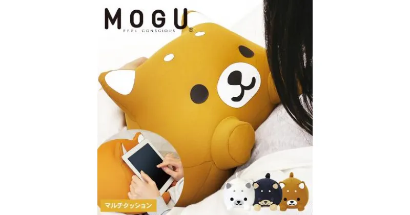 【ふるさと納税】クッション MOGU モグ もぐっち わんわん 全3色 犬 アニマルクッション いぬ ビーズクッション 枕 まくら お昼寝枕 背当て 背当てクッション 抱き枕 かわいい インテリア 洗える 日用品 雑貨 ギフト プレゼント ぬいぐるみ 兵庫　 加西市