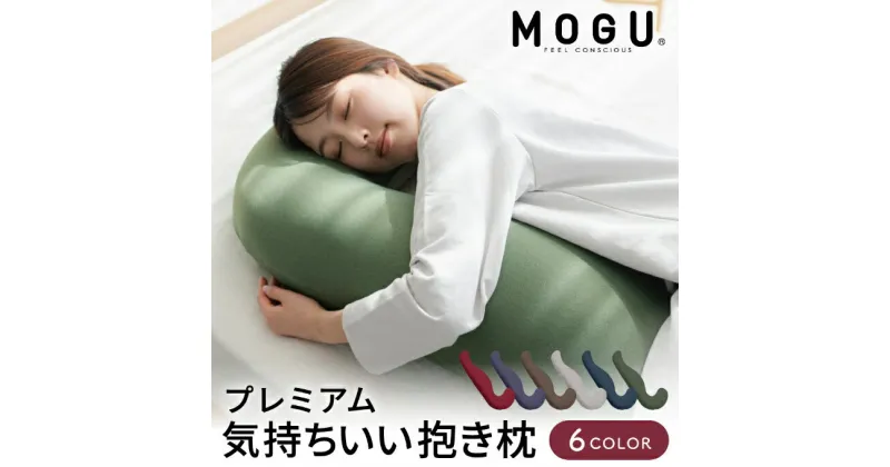 【ふるさと納税】気持ちいい抱きまくら MOGU モグ プレミアム 全6色 抱きまくら 抱き枕 クッション ビーズクッション 枕 まくら だきまくら 妊婦 マタニティ 快眠 快眠グッズ 寝具 日用品 ギフト プレゼント